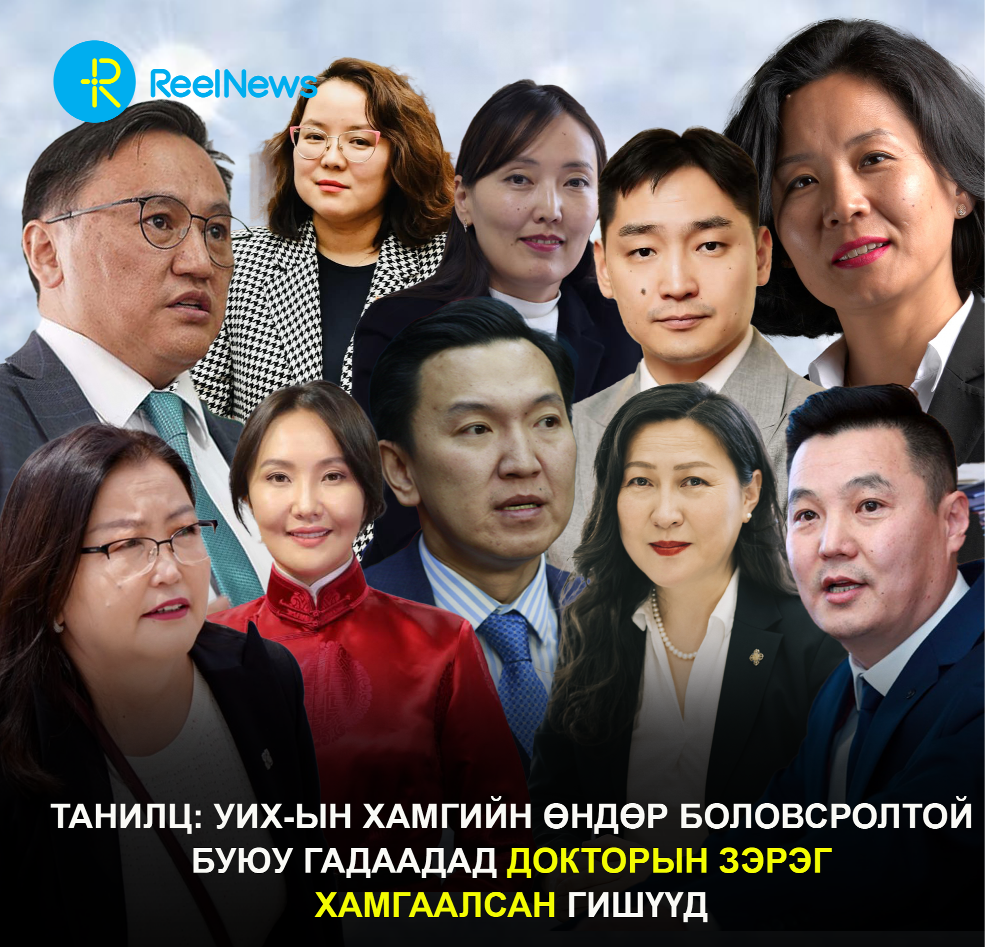 Танилц: УИХ-ын хамгийн өндөр боловсролтой буюу гадаадад докторын зэрэг хамгаалсан гишүүд